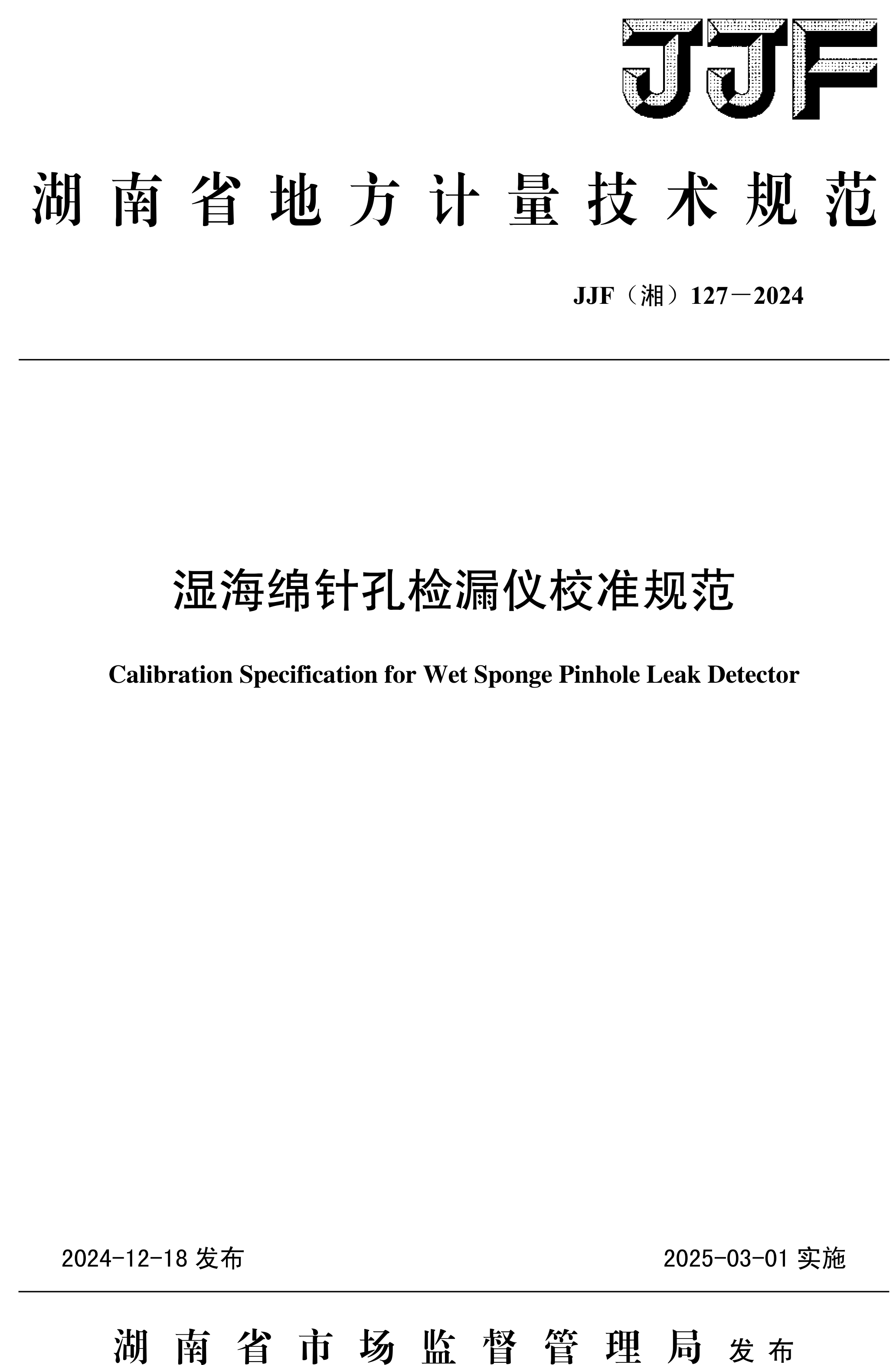 JJF（湘）127-2024濕海綿針孔檢漏儀校準規范-1