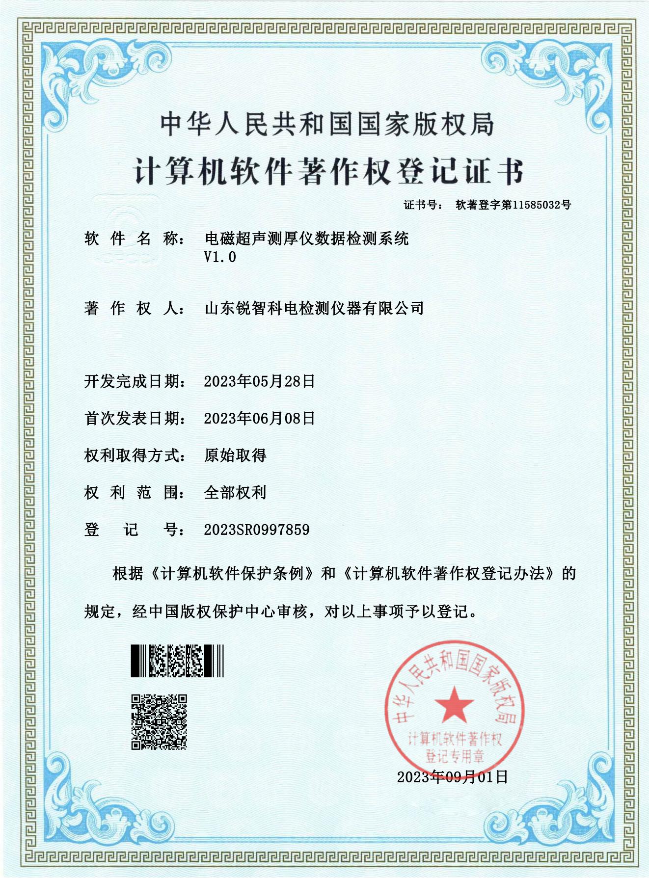 軟著證書-電磁超聲測厚儀數據檢測系統 V1.0